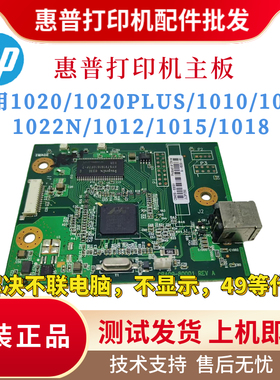 原装惠普HP1020 1020PLUS 1010主板1022N 1120N 1018 1015驱动板