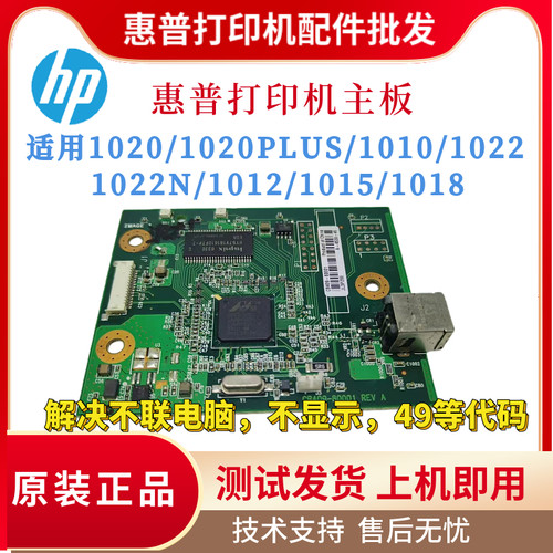 原装惠普HP1020 1020PLUS 1010主板1022N 1120N 1018 1015驱动板