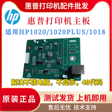 原装惠普HP1020 1020plus主板1018驱动接口板 全新国产打印机主板