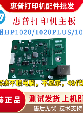 原装惠普HP1020 1020plus主板1018 1010驱动板1120 1120N接口板