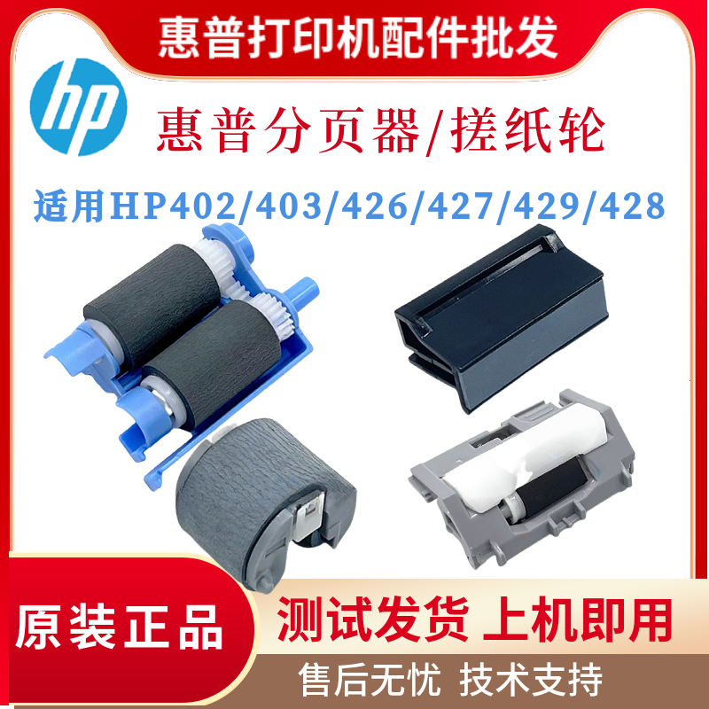 原装惠普HPM427DW 402 403DN纸盒分页器M426DN 429 428手送搓纸轮