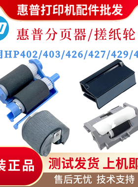 原装惠普HPM427 402 403 405纸盒分页器M426DN 429 428手送搓纸轮