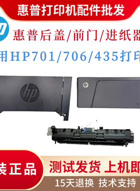 原装惠普HPM701后盖挡板 后门706前门 后门挡板435进纸器 调纸板