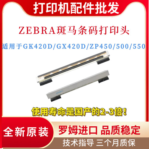 全新斑马GX420D GK420D条码打印头ZP450 505 500 550热敏打印头