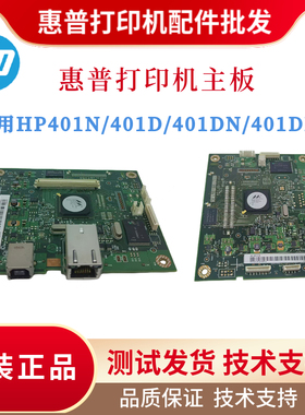 原装惠普HP401N 425DW主板 401D引擎板 401DW接口板 401DNE驱动板