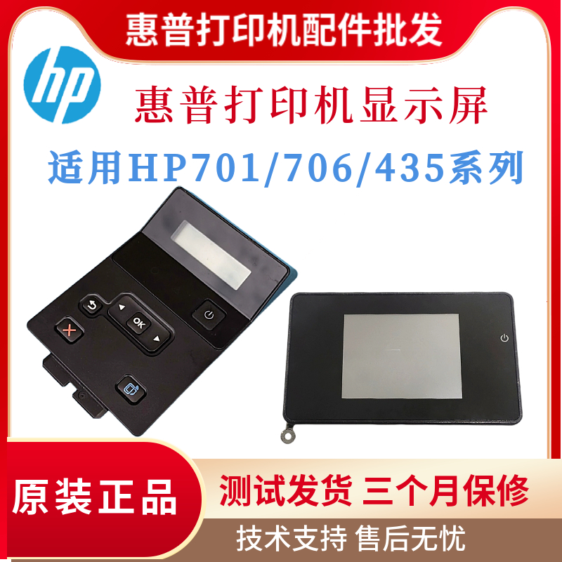 原装惠普HPM701N HP706控制面板701A按键显示屏435NW触摸屏液晶屏