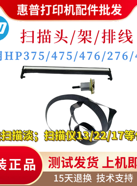 原装惠普HPM375NW 475DN 476NW 276NW扫描头425 476DW扫描架 排线