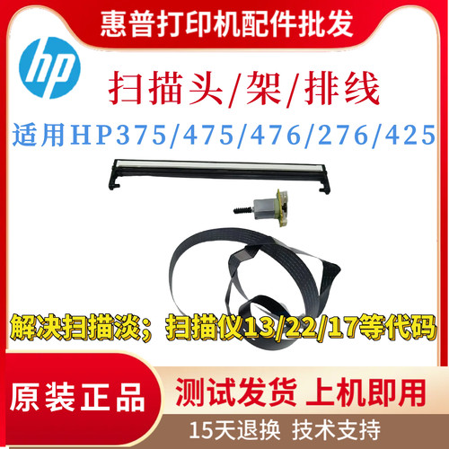 原装惠普HPM375NW 475DN 476NW 276NW扫描头425 476DW扫描架 排线