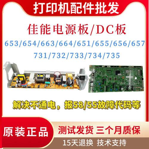 佳能MF735 731 732 733 734电源板653 654 663 651 655 656 657DC