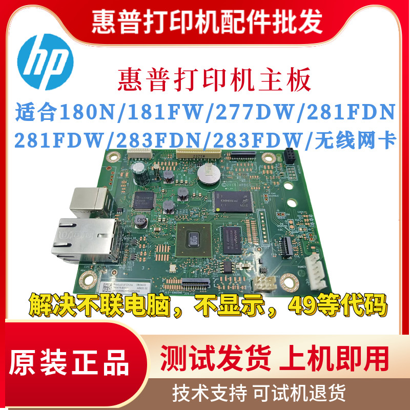 惠普HP180N 181FW 277DW 281FDN主板 281FDW 377DW 283FDW驱动板,办公设备/耗材/相关服务,电源板,淘宝优惠券,粉丝福利购,淘宝优惠卷