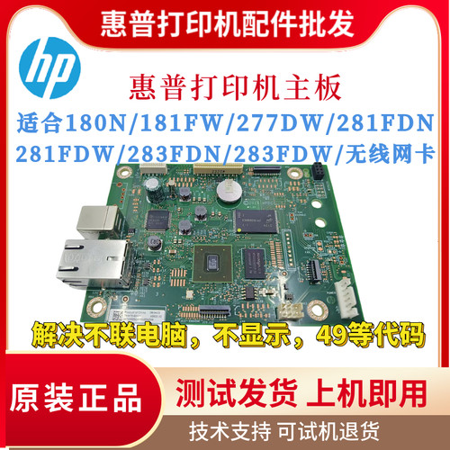 惠普HP180N 181FW 277DW 281FDN主板 281FDW 377DW 283FDW驱动板
