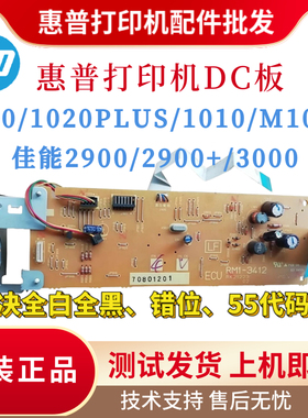 惠普HP1020 M1005 1010 1022DC板 1020PLUS佳能2900+ 3000高压板