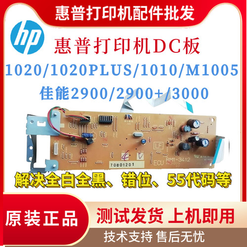 惠普HP1020 M1005 1010 1022DC板 1020PLUS佳能2900+ 3000高压板