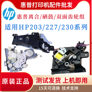 离合齿轮组 227FDW硒鼓齿轮组230FDN双面 分离杆 惠普HP203DW 原装