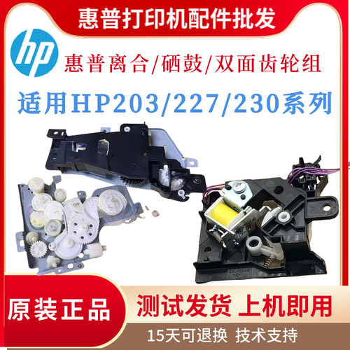 原装惠普HP203DW 227FDW硒鼓齿轮组230FDN双面 离合齿轮组 分离杆