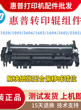 原装惠普Tank2606 2506Tank1005 1020 1602 1604 2602 2502转印辊