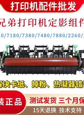 原装兄弟B7080 7180 7380 7480定影组件 B7880 2260 2560加热组件