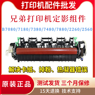 7380 7180 7480定影组件 B7880 2560加热组件 原装 2260 兄弟B7080