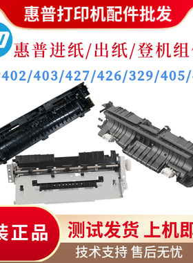 原装惠普HP403DW 427FDW进纸器 402N 329登机组件429 427DW出纸器