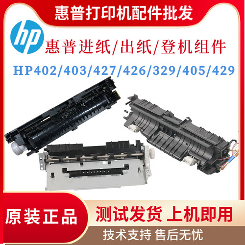 原装惠普HP403DW 427FDW进纸器 402N 329登机组件429 427DW出纸器