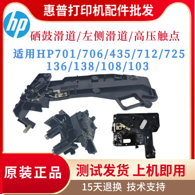 惠普HP706 701 5200硒鼓高压触点 435 136 138 108 103硒鼓滑道