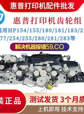 惠普HP252 254 281 277dw齿轮181 183 154 280 283 180硒鼓齿轮组