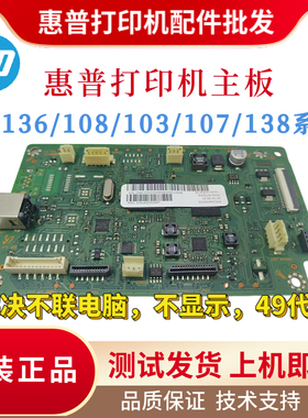 原装惠普HPM136WM 103A 108W 133 104W主板1003A 107A 138W接口板