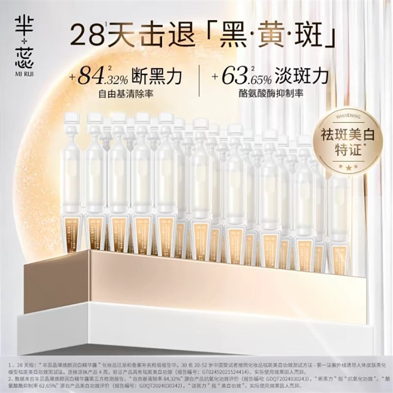 芈蕊断黑针芈蕊晶璨v焕颜润白精华露次抛30支