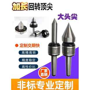 加长回转大头活动顶针莫氏3 5号车O床尾座伞形高精抗震