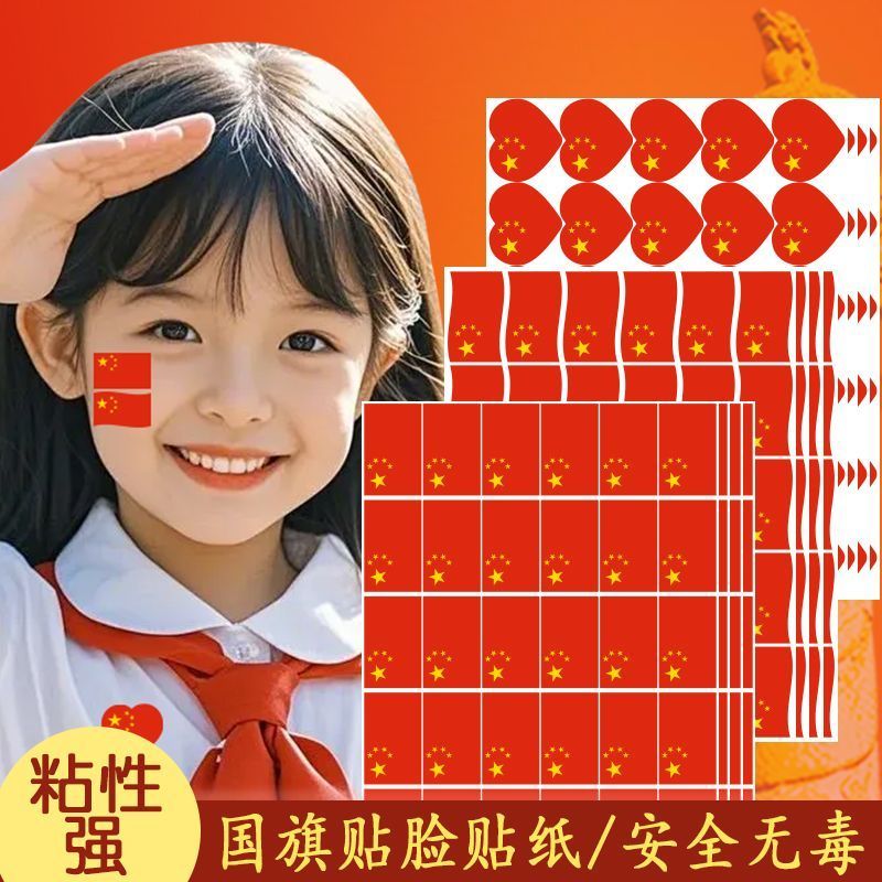 国庆节贴纸防水成人儿童脸贴爱心
