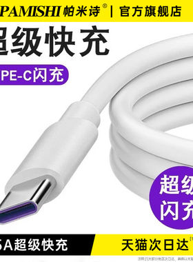 帕米诗type-c数据线5A超级快充适用华为p40p20p30pro数据线mate30正品tpc荣耀v10v20手机2米nova7/6充电器线