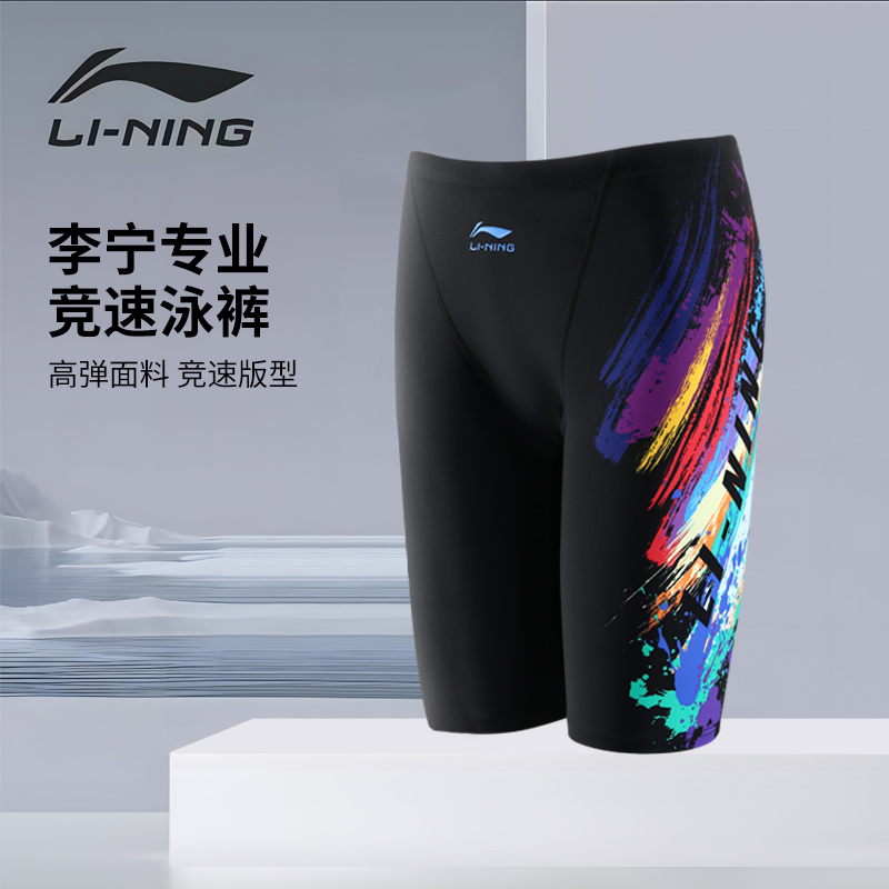 李宁泳裤男士防尴尬速干抗氯成人五分竞速专业训练新款游泳套装备