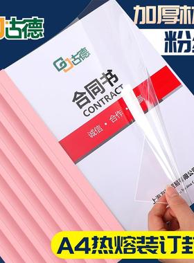 古德粉红色热熔封套装订机塑料封皮透明胶片封面合同A4胶装皮纹纸