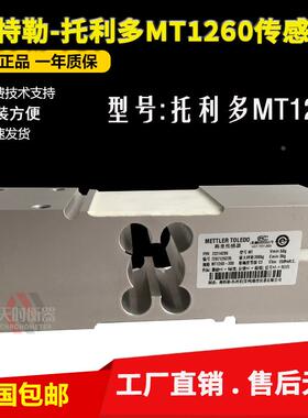 原装正品托利多称重传感器MT1260-100/150/200/300KG/500/635kg