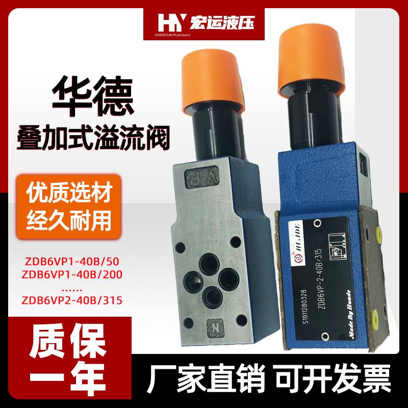 华德液压叠加式溢流阀ZDB6VP/VA/VB调压阀Z2DB6VC-泄压电磁换向阀