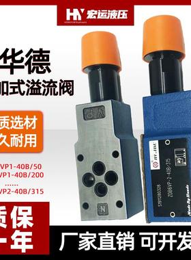 华德液压叠加式溢流阀ZDB6VP/VA/VB调压阀Z2DB6VC-泄压电磁换向阀