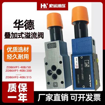 华德液压叠加式溢流阀ZDB6VP/VA/VB调压阀Z2DB6VC-泄压电磁换向阀