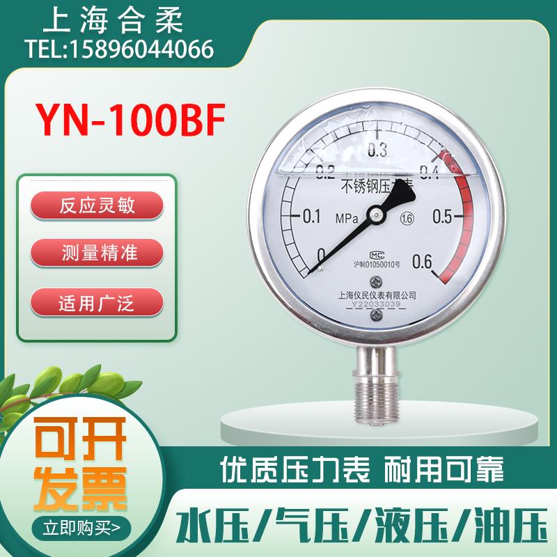 YN100BF不锈钢耐震压力表油压表水压表真空负压表气压表防震径向