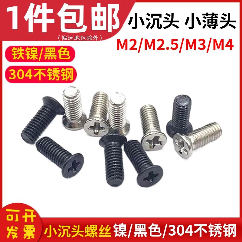 M2M2.5M3M4十字小沉头螺丝KM薄沉头小头机螺钉非标小平头螺丝钉