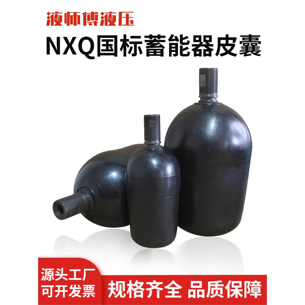 液压NXQ蓄能器皮囊6.3L10L 16L 25L 40L 63L氮气袋储能器胶囊气囊