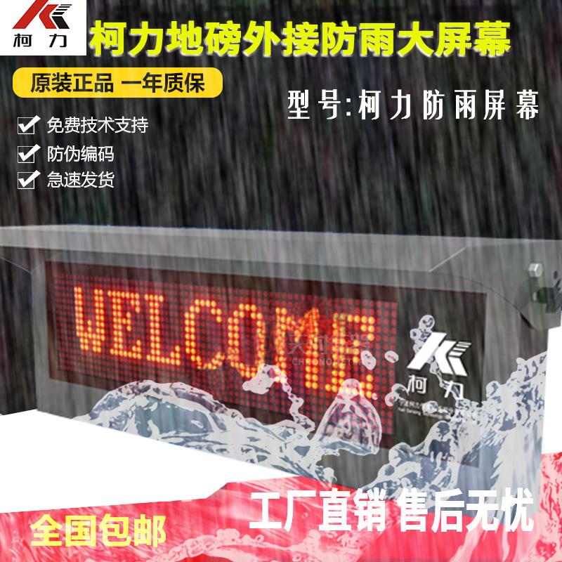 宁波柯力KL-DPM-DZ-5-FY地磅外接显示器/柯力防雨地磅大屏幕