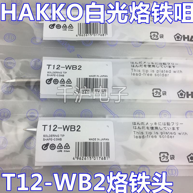 日本原装HAKKO T12-WB2烙铁咀 白光FX951电焊台 焊嘴烙铁头