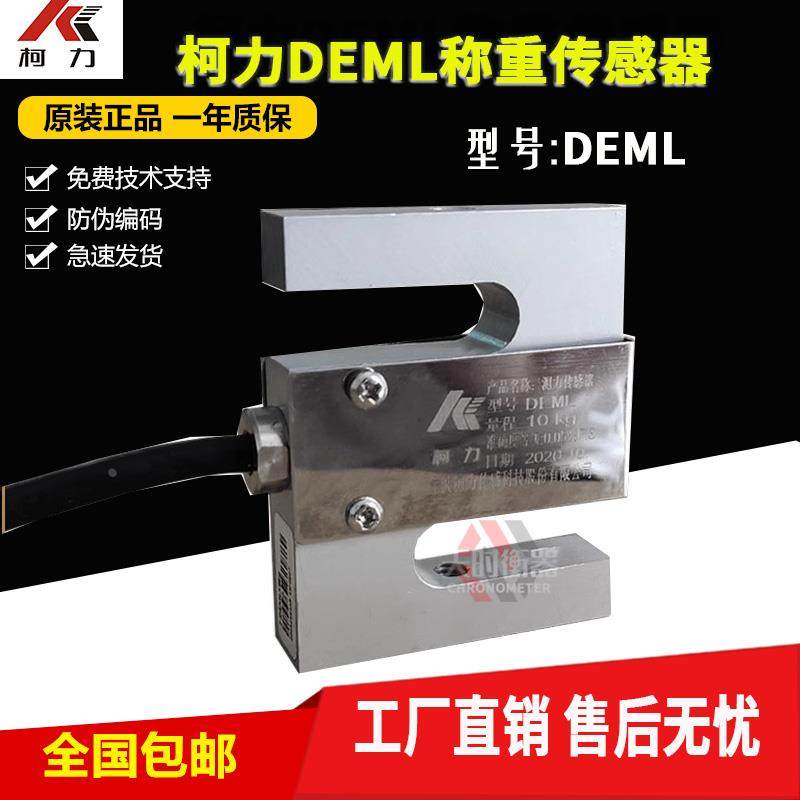 柯力DEML传感器拉力试验机S型称重传感器DEML-5kg10kg20kg