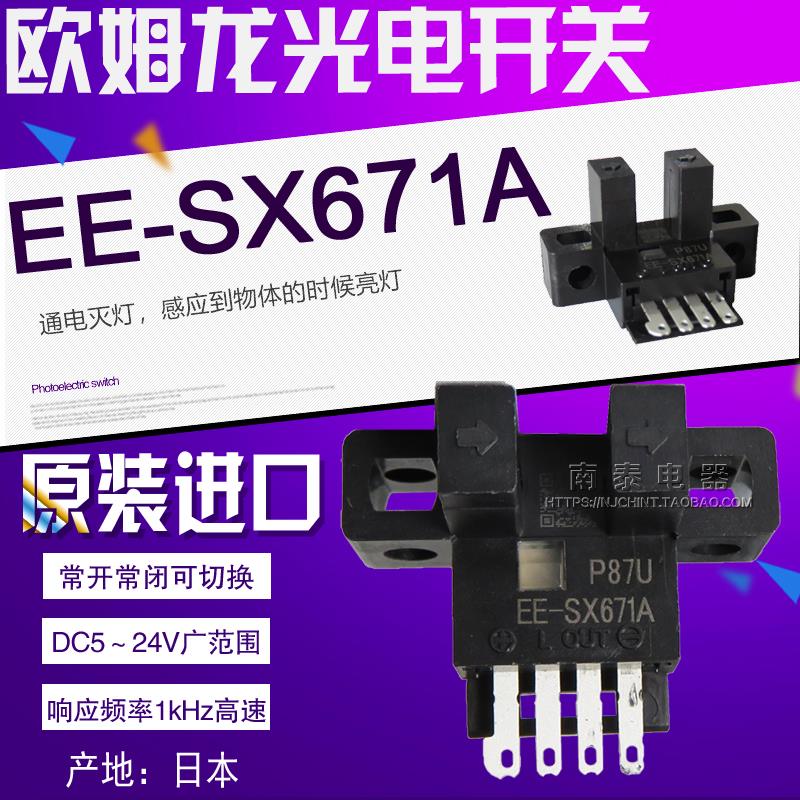 【正品】全新 欧姆龙 OMRON 槽型 光电开关 EE-SX671A 接电不亮灯