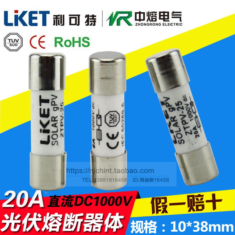 光伏PV汇流箱专用高压熔断器体ZTPV-25 保险丝管 DC1000V 直流20A