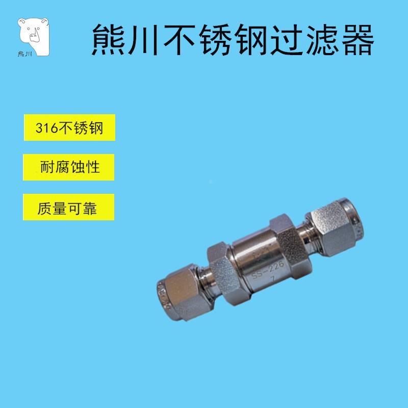 316熊川过滤器 直通过滤器 3mm 6 8 1/4英寸不锈钢 卡套接头公制