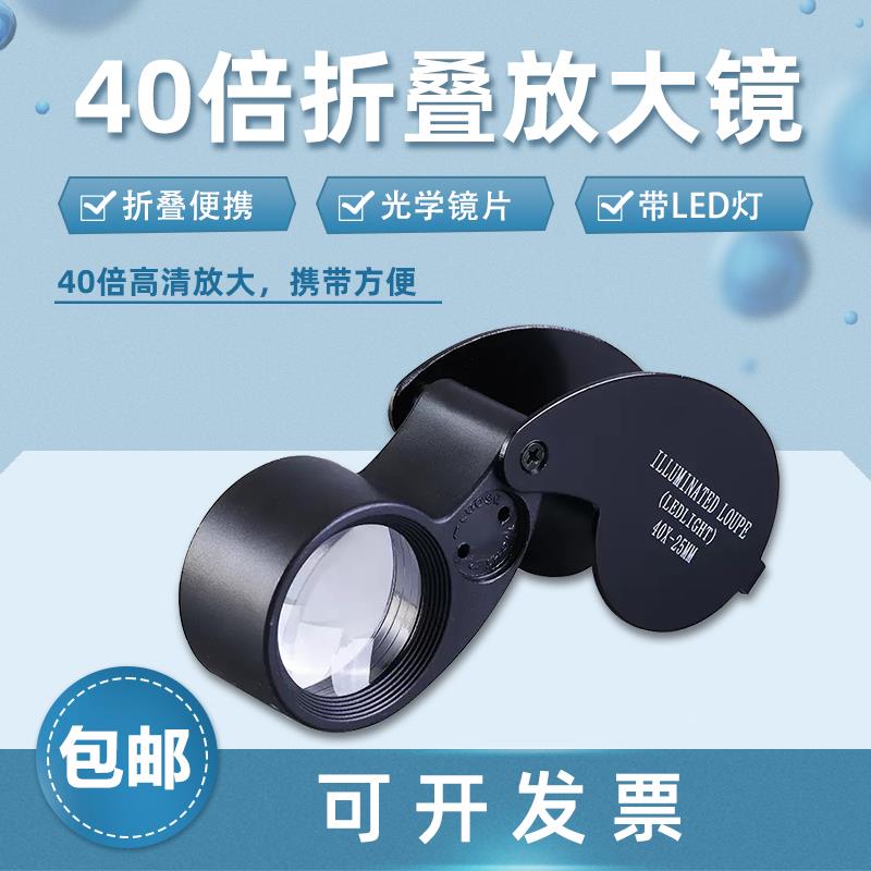40倍便携式珠宝放大镜40X高清手持式显微镜带LED灯折叠式放大镜