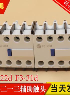 TIANSHUI213天水接触器辅助触点F3-22d 31d 40D 04D13D继电器触头