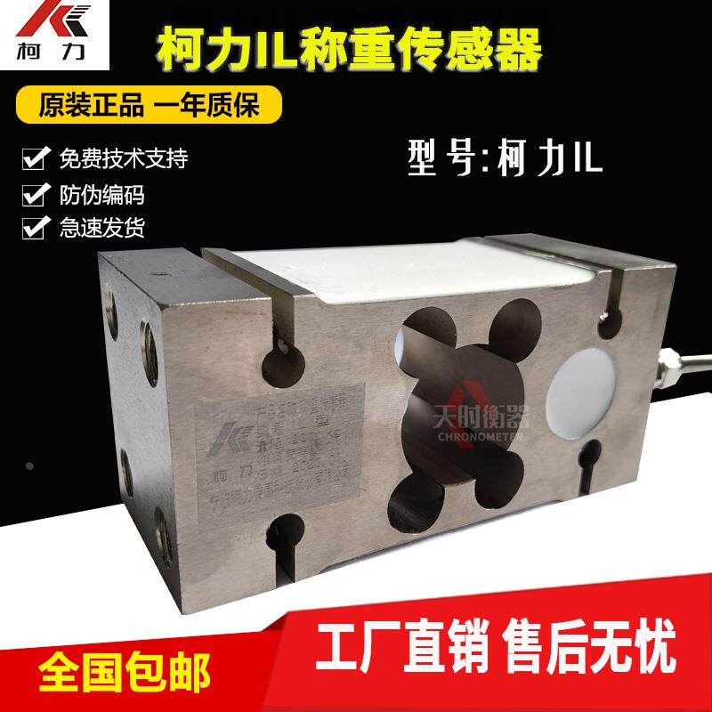 柯力IL-250KG称重传感器IL-100KG150KG1T包装秤传感器IL-500KG