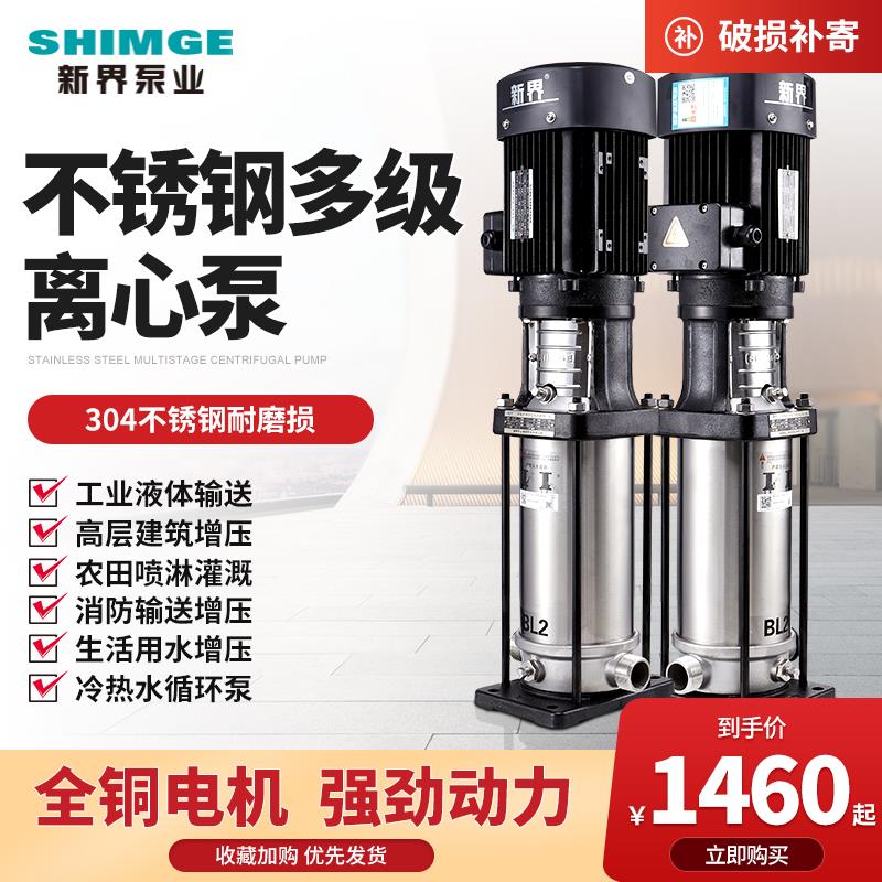 新界水泵不锈钢多级离心泵立式管道增压泵高层供水加压泵工业泵